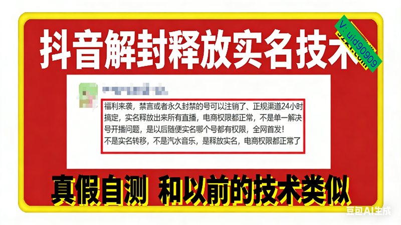 图片[1]9-（16856期）12月抖音解封释放实名技术，真假自测 和以前的技术类似9-enhui99