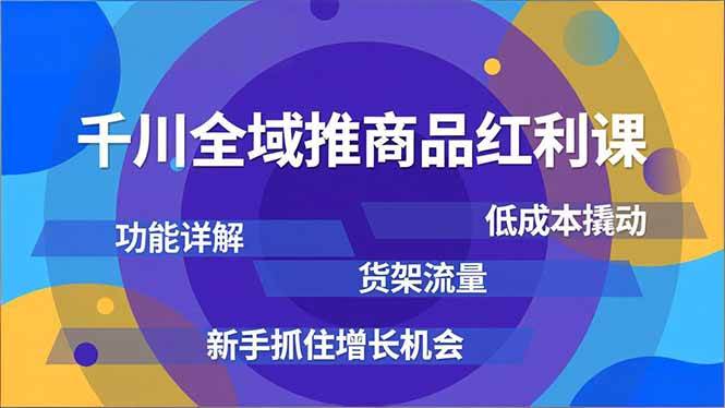 (16857期)千川全域推商品红利课,功能详解、低成本撬动、货架流量,新手抓住增长机会9-enhui99