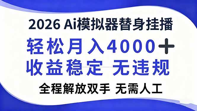 （16858期）2026Ai模拟器直播，轻松月入4000+，解放双手 无需人工！9-enhui99