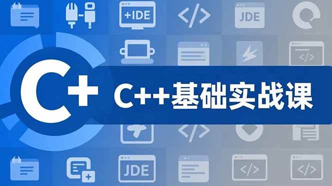 图片[1]9-（16869期）C++零基础实战课，夯实C语言基础、贯穿游戏项目、掌握开发思维，学成可挑战月薪15K+岗位9-enhui99