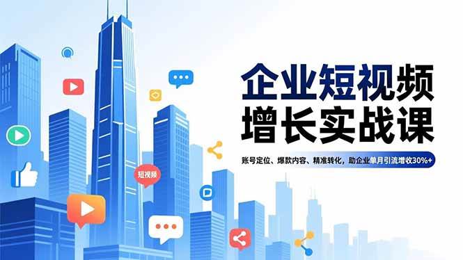 图片[1]9-（16867期）企业短视频增长实战课，账号定位、爆款内容、精准转化，助企业单月引流增收30%+9-enhui99