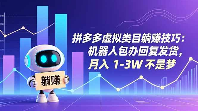 （16876期）拼多多虚拟类目躺赚技巧：机器人包办回复发货，月入 1-3W 不是梦9-enhui99