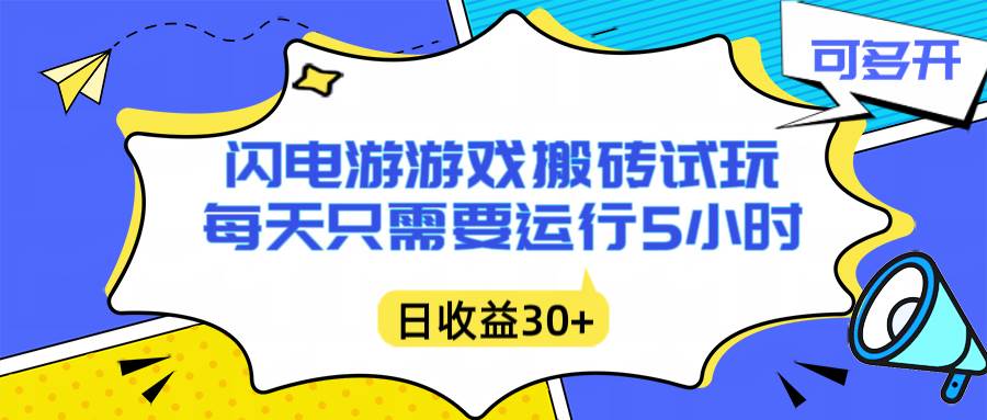 (16882期)闪电游自动搬砖:每天只需要5小时躺赚攻略,不需要人工干预,单电脑每天1000+主业副业都可以9-enhui99