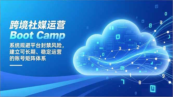 （16883期）跨境社媒运营Boot Camp：系统规避平台封禁风险，建立可长期、稳定运营的账号矩阵体系9-enhui99