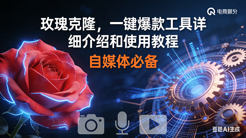 图片[1]9-（16899期）玫瑰克隆神器，鲁大魔ai，自媒体必备软件，一键爆款工具，详细教程9-enhui99