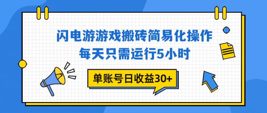 图片[1]9-（16911期）闪电游 游戏试玩 每天只需运行5小时 单账号日收益30+当天上车当天就可以变现9-enhui99