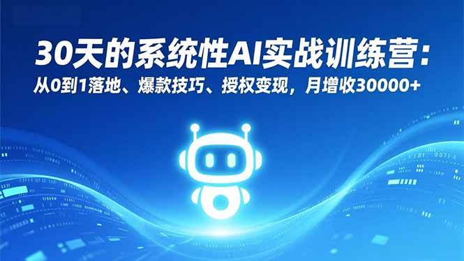 图片[1]9-（16917期）30天的系统性AI实战训练营：从0到1落地、爆款技巧、授权变现，月增收30000+9-enhui99