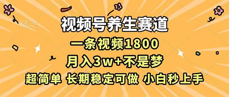 图片[1]9-（16913期）视频号养生赛道，一条视频1800，超简单，长期稳定可做，月入3w+不是梦9-enhui99