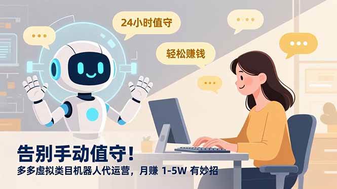 （16921期）告别手动值守！多多虚拟类目机器人代运营，月赚 1-5W 有妙招9-enhui99