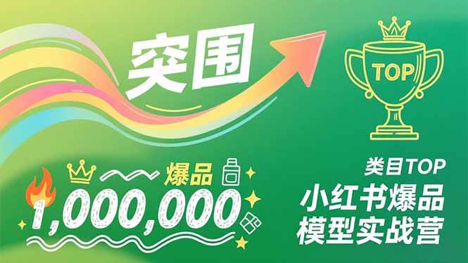 （16922期）小红书爆品模型实战营，从新品突围到成为类目TOP，可复制路径，打造多个营收百万级爆品9-enhui99