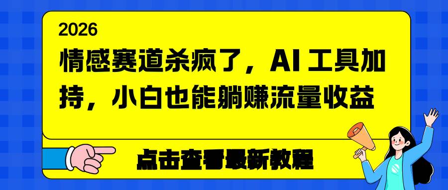 图片[1]9-（16930期）情感赛道杀疯了，AI 工具加持，小白也能躺赚流量收益9-enhui99
