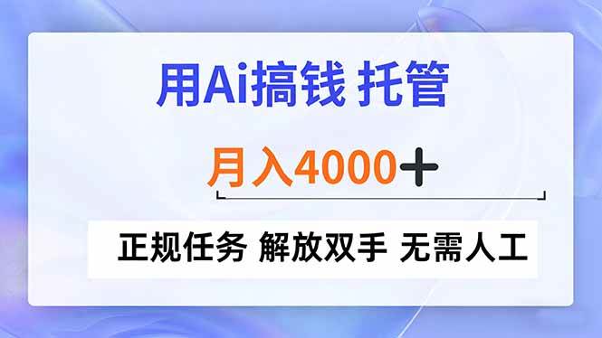 （16931期）用Ai搞钱，托管，月入4000+， 正规任务 解放双手 无需人工9-enhui99