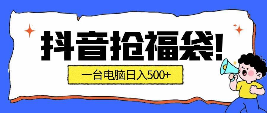 （16953期）抢福袋挂机项目：自动薅福利，告别手动蹲守！副业增收新姿势！一台电脑日收益500+9-enhui99