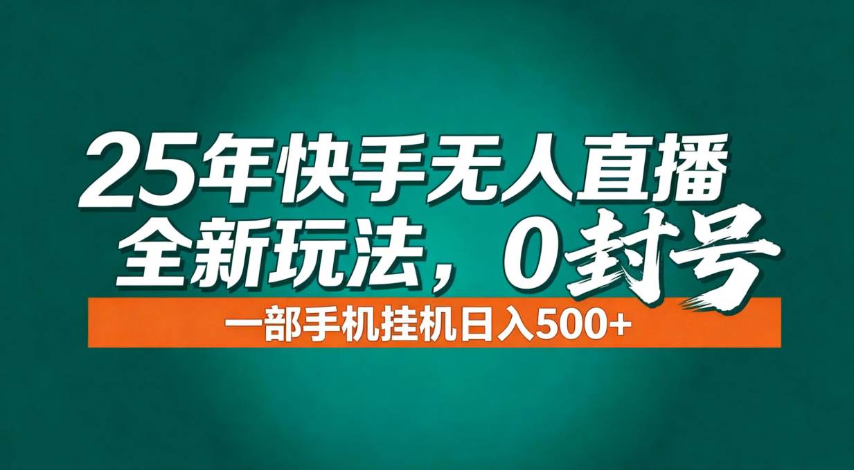 （16956期）年底流量风口：快手无人直播全新玩法，一部手机挂机日入500+9-enhui99