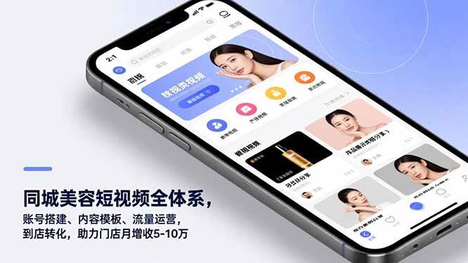 （16951期）同城美容短视频全体系，账号搭建、内容模板、流量运营，到店转化，助力门店月增收5-10万9-enhui99