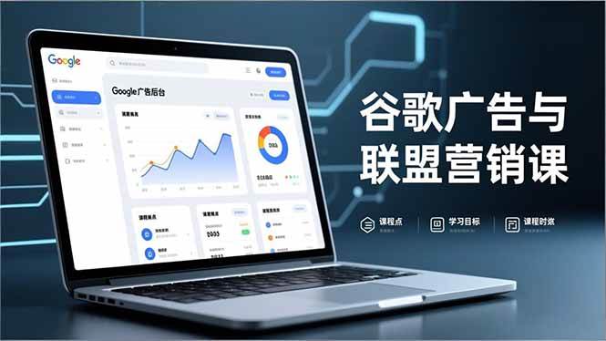 图片[1]9-（16950期）谷歌广告与联盟营销课，防关联注册、退款指南、流量追踪，全链路实战，月收益达5000美元+9-enhui99