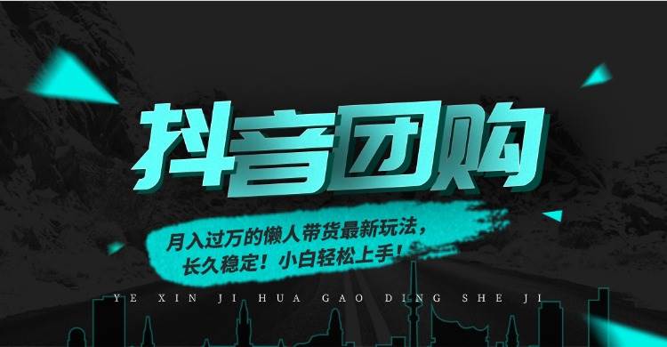 （16963期）月入过万的抖音团购，懒人带货最新玩法，长久稳定！小白轻松上手！9-enhui99