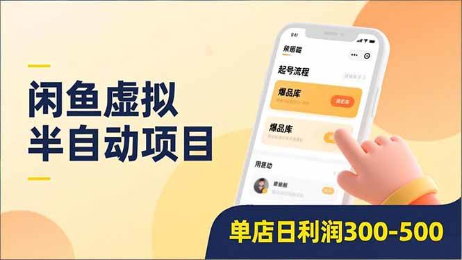 图片[1]9-（16961期）闲鱼虚拟半自动项目，半自动起号、全自动升级、爆品库更新，低门槛复制，单店日利润300-5009-enhui99