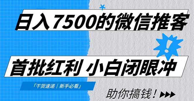 图片[1]9-（16962期）日入7500的微信推客，首批红利，自用省钱、分享赚钱，0门槛小白闭眼冲！9-enhui99
