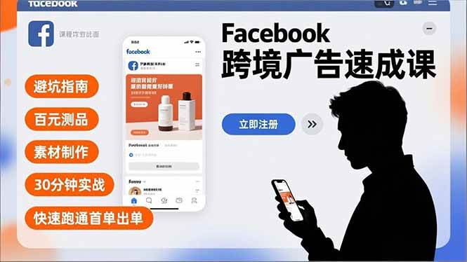 （16964期）Facebook跨境广告速成课，避坑指南、百元测品、素材制作，30分钟实战，快速跑通首单出单9-enhui99