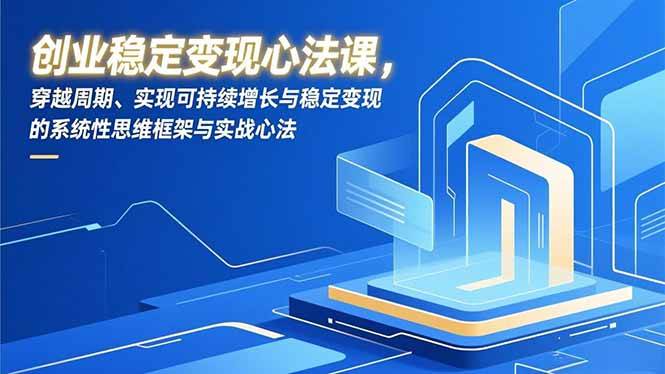 图片[1]9-（16966期）创业稳定变现心法课，穿越周期、实现可持续增长与稳定变现的系统性思维框架与实战心法9-enhui99