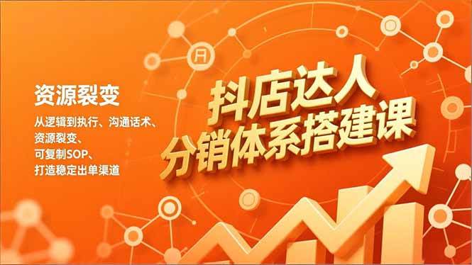 图片[1]9-（16968期）抖店达人分销体系搭建课，从逻辑到执行、沟通话术、资源裂变，可复制SOP，打造稳定出单渠道9-enhui99