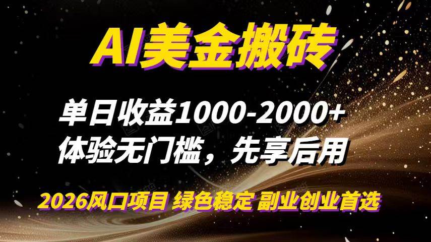 （16972期）AI美金搬砖，单日收益1000-2000+，2025风口项目，可以副业，可以全职，可以工作室放大9-enhui99