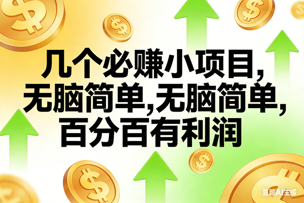 图片[1]9-（16982期）10个必赚小项目，无脑简单，百分百有利润，副业首选，日入200+9-enhui99