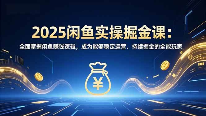 图片[1]9-（16976期）2025闲鱼实操掘金课：全面掌握闲鱼賺钱逻辑，成为能够稳定运营、持续掘金的全能玩家9-enhui99