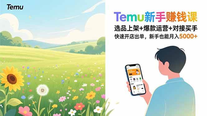 （16985期）Temu新手赚钱课，选品上架+爆款运营+对接买手，快速开店出单，新手也能月入5000+9-enhui99