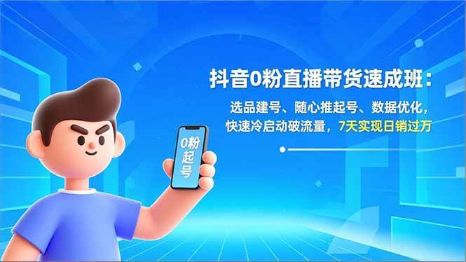 图片[1]9-（16984期）抖音0粉直播带货速成班：选品建号、随心推起号、数据优化，快速冷启动破流量，7天实现日销过万9-enhui99