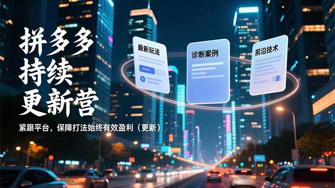 （16987期）拼多多持续更新营，最新玩法、诊断案例、前沿技术，紧跟平台，保障打法始终有效盈利（更新）9-enhui99