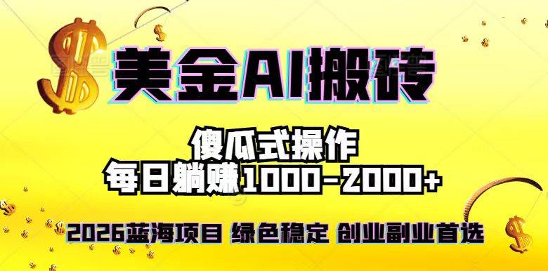 （16985期）2026最新美金项目，日入1500-4000+，轻松简单，每日躺赚，副业创业首选，摆脱9969-enhui99