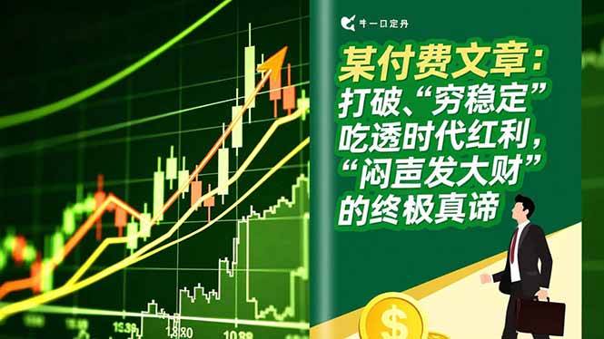 （16991期）某付费文章：打破“穷稳定”，吃透时代红利，“闷声发大财”的终极真谛9-enhui99