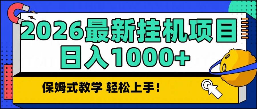 （16996期）2026最新自动挂机项目长期稳定单日收益1000+9-enhui99