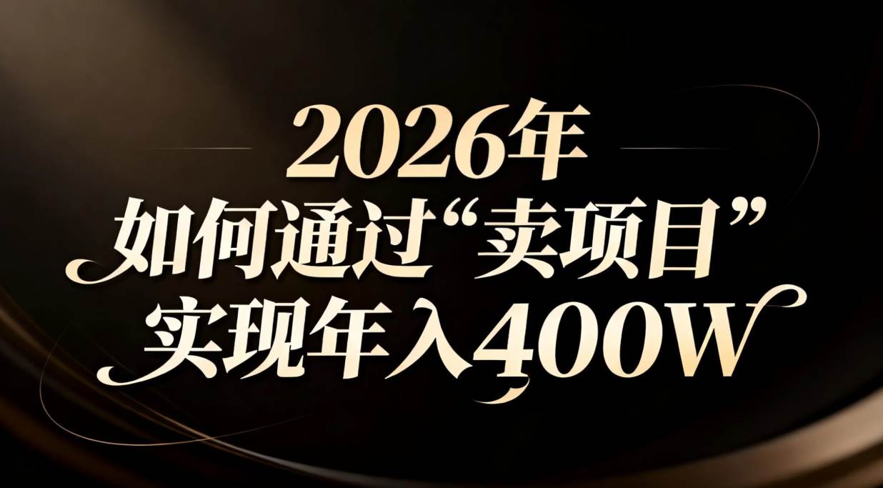 图片[1]9-（16999期）2026年如何通过“卖项目”实现年入百万9-enhui99