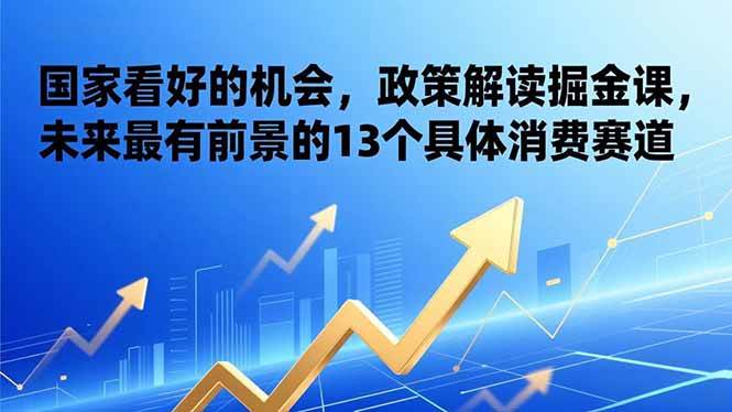 （17003期）某付费文章：国家看好的机会，政策解读掘金课，未来最有前景的13个具体消费赛道9-enhui99