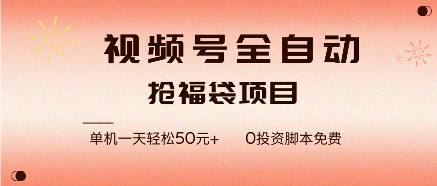 （17002期）视频号全自动抢福袋，一天单机轻松50元+，零成本脚本代替人工去跑9-enhui99