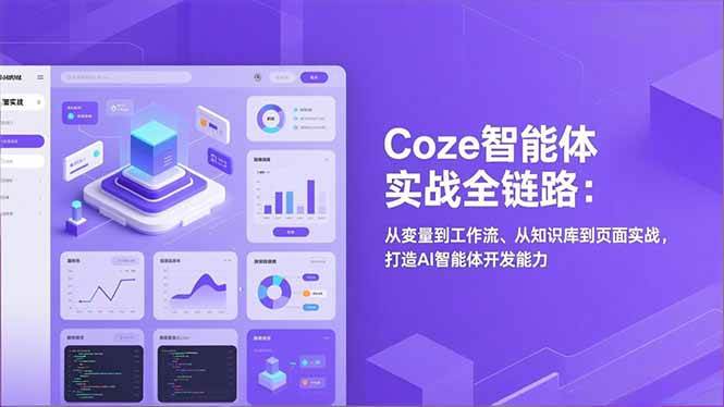 图片[1]9-（17002期）Coze智能体实战全链路：从变量到工作流、从知识库到页面实战，打造AI智能体开发能力9-enhui99