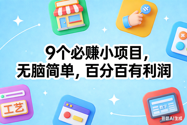 （17009期）9个必赚小项目，无脑简单，百分百有利润，副业首选，日入100+9-enhui99