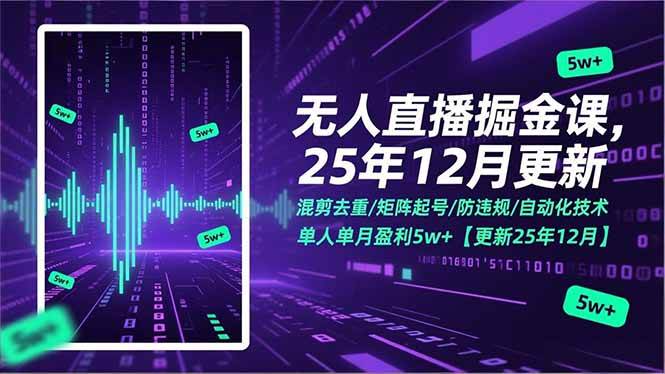 图片[1]9-（17007期）无人直播掘金课，混剪去重/矩阵起号/防违规/自动化技术，单人单月盈利5w+【更新25年12月】9-enhui99