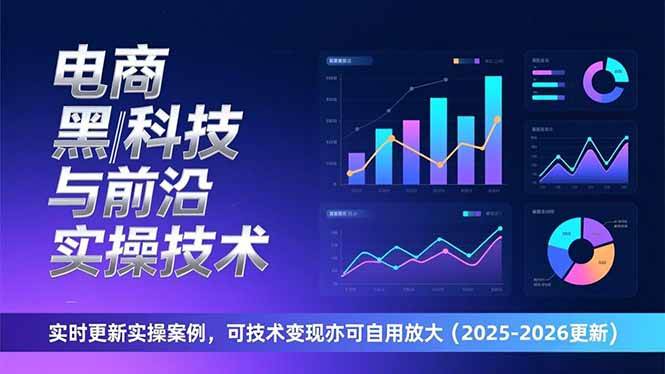 （17017期）电商黑科技与前沿实操技术：实时更新实操案例，可技术变现亦可自用放大（2026更新）9-enhui99