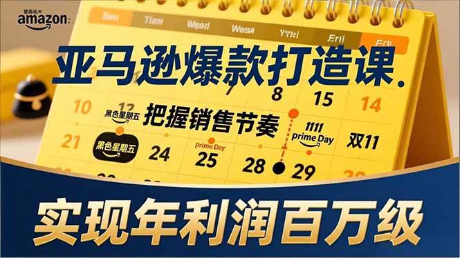 （17021期）亚马逊爆款打造课，大促节点、全年规划、淡旺季打法，把握销售节奏，实现年利润百万级9-enhui99