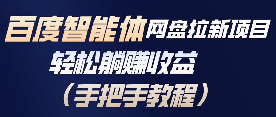 （17026期）百度智能体网盘拉新项目，轻松躺赚收益（手把手教程）9-enhui99