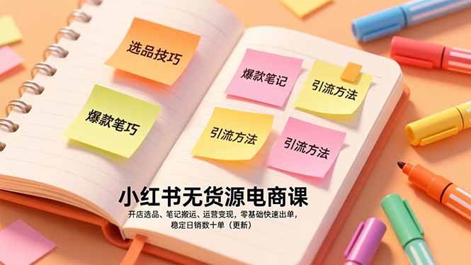 图片[1]9-（17018期）小红书无货源电商课，开店选品、笔记搬运、运营变现，零基础快速出单，稳定日销数十单（更新）9-enhui99