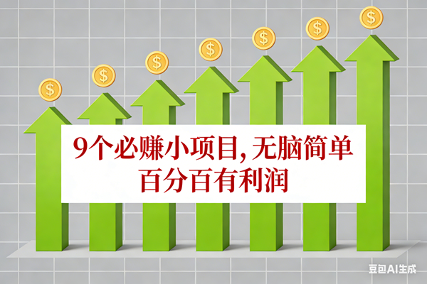 图片[1]9-（17024期）10个必赚小项目，无脑简单，百分百有利润，副业首选，日入100+9-enhui99