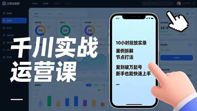 图片[1]9-（17022期）千川实战运营课，10小时投放实录、案例拆解、节点打法，复刻破万起号，新手也能快速上手9-enhui99
