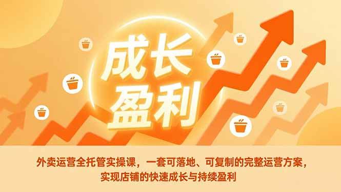 （17028期）外卖运营全托管实操课，一套可落地、可复制的完整运营方案，实现店铺的快速成长与持续盈利9-enhui99