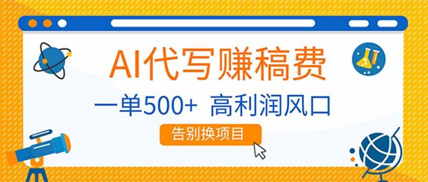 （17030期）AI代写赚稿费，副业一单500+，月入1-2W，高利润风口，告别换项目！9-enhui99