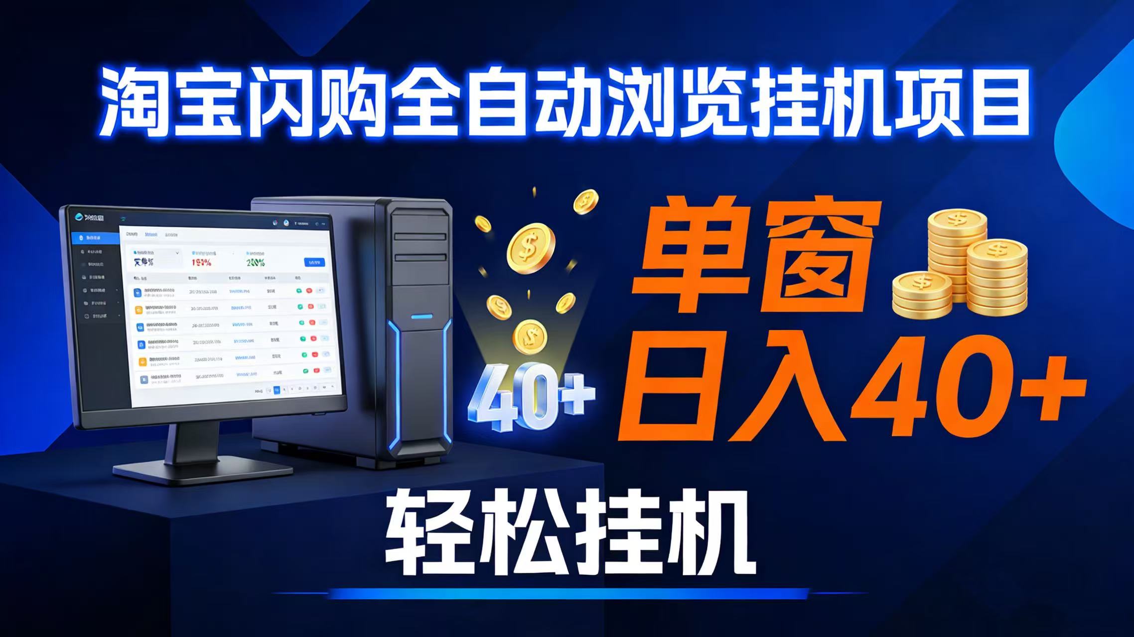 图片[1]9-（17033期）全网独家淘宝闪购采集挂机项目 单窗口轻松日入40+9-enhui99